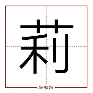 莉字五行|莉字五行属什么